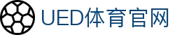 UED体育官网 - 官方体育资讯与服务平台